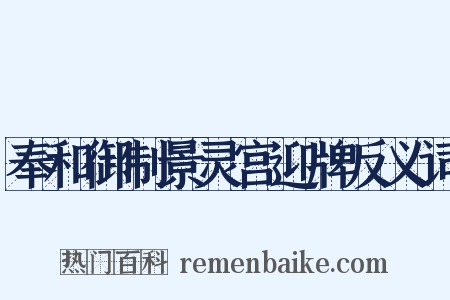 奉和御制景灵宫迎牌反义词是什么意思的图片